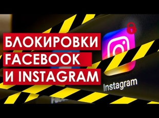 Արգելափակում է Instagram-ը և Facebook-ը